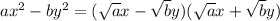 ax^2-by^2=( \sqrt{a}x- \sqrt{b}y )( \sqrt{a}x+ \sqrt{b}y )