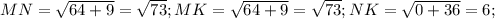 MN= \sqrt{64+9}= \sqrt{73};MK= \sqrt{64+9}= \sqrt{73};NK= \sqrt{0+36}=6;