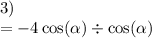 3) \\ = - 4 \cos( \alpha ) \div \cos( \alpha )