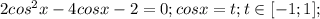 2cos^2x-4cosx-2=0;cosx=t;t \in [-1;1];