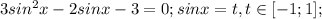 3sin^2x-2sinx-3=0;sinx=t,t \in [-1;1];