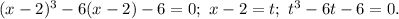 (x-2)^3-6(x-2)-6=0;\ x-2=t;\ t^3-6t-6=0.