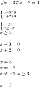 \sqrt{x-3} \sqrt[4]{x+2}=0\\\\ \left \{ {{x-3 \geq 0} \atop {x+2 \geq 0}} \right. \\\\ \left \{ {{x \geq 3} \atop {x \geq -2}} \right. \\x \geq 3\\\\x-3=0\\x+2=0\\\\x=3\\x=-2\\x \neq -2, x \geq 3\\\\x=3