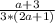 \frac{a+3}{3*(2a+1)}