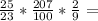 \frac{25}{23} * \frac{207}{100} * \frac{2}{9} =