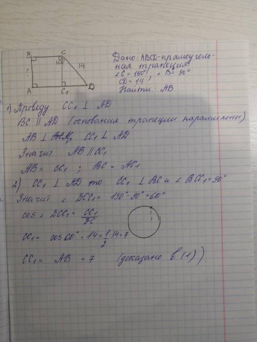 Abcd-прямоугольная трапеция,в которой угол с равен 150,угол b равен 90 наидите длину ab если известн