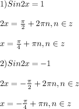 1)Sin2x=1\\\\2x=\frac{\pi }{2}+2\pi n,n\in z\\\\x=\frac{\pi }{4}+\pi n,n\in z\\\\2)Sin2x=-1\\\\2x=-\frac{\pi }{2}+2\pi n,n\in z\\\\x=-\frac{\pi }{4} +\pi n,n\in z