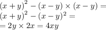 {(x + y)}^{2} - (x - y) \times (x - y) = \\ {(x + y)}^{2} - (x - y)^{2} = \\ = 2y \times 2x = 4xy