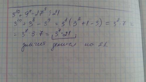 Нужно доказать, что 3^10+9^4-27^3 делится на 21