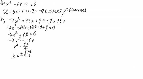 Найдите корни уравнения : 11x²-6x+3=0, -7x²+13x+9=-9+13x