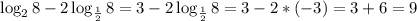 \log_2 8-2\log_{\frac{1}{2}} 8=3-2\log_{\frac{1}{2}} 8=3-2*(-3)=3+6=9