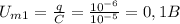 U_{m1}= \frac{q}{C} = \frac{10^{-6}}{10^{-5}} =0,1B