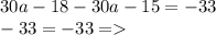 30a - 18 - 30a - 15 = - 33 \\ - 33 = - 33 = \\