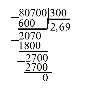 Решите пример в столбик 80700: 300 в столбик, заранее ! скажу всем и отмечу как лучее .