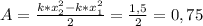 A= \frac{k*x_{2}^{2}-k*x_{1}^{2}}{2} = \frac{1,5}{2} =0,75