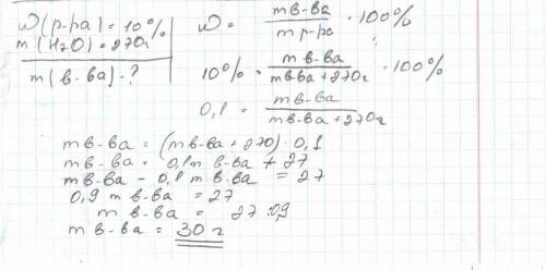 Определите массу соли, которую нужно растворить в 270г воды, чтобы получить раствор с массовой долей