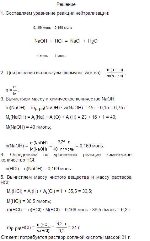 Какая масса 20% раствора hcl потребуется для нейтрализации 45г 15% раствора naoh? , , заранее )