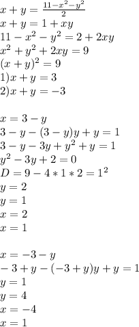 &#10;x+y=\frac{11-x^2-y^2}{2}\\&#10;x+y=1+xy&#10;\\&#10;11-x^2-y^2=2+2xy \\&#10;x^2+y^2+2xy=9\\&#10;(x+y)^2=9\\&#10;1)x+y=3\\&#10;2)x+y=-3\\&#10;\\&#10;x=3-y\\&#10;3-y-(3-y)y+y=1\\&#10;3-y-3y+y^2+y=1\\&#10;y^2-3y+2=0\\&#10;D=9-4*1*2=1^2\\&#10;y=2\\&#10; y=1\\&#10; x=2\\&#10; x=1\\&#10;\\&#10;x=-3-y\\&#10;-3+y-(-3+y)y+y=1\\&#10;y=1\\&#10;y=4\\&#10;x=-4\\&#10;x=1