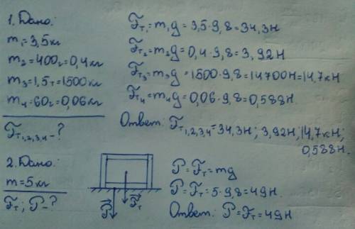 1.определите силу тяжести,действующую на тело массой 3,5(кг); 400(г); 1,5(т); 60(г). 2.на столе стои