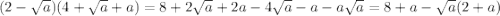 (2- \sqrt{a})(4+ \sqrt{a}+a)=8+2 \sqrt{a}+2a-4 \sqrt{a}-a-a \sqrt{a}=8+a- \sqrt{a}(2+a)