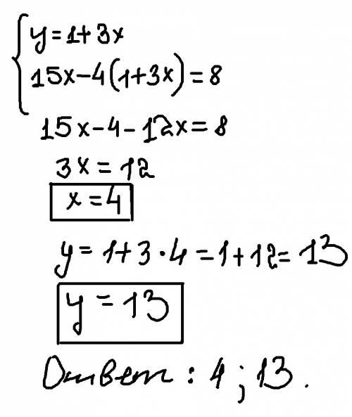 Решить систему уравнений методом подстановки. надо) {15х-4у=8 {-3х+у=1
