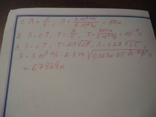 Колебательный контур излучает эдектромагнитное волны частотой 6 мгц.какова их длина волны? 2.найдите