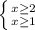 \left \{ {{x \geq 2} \atop {x \geq 1}} \right.