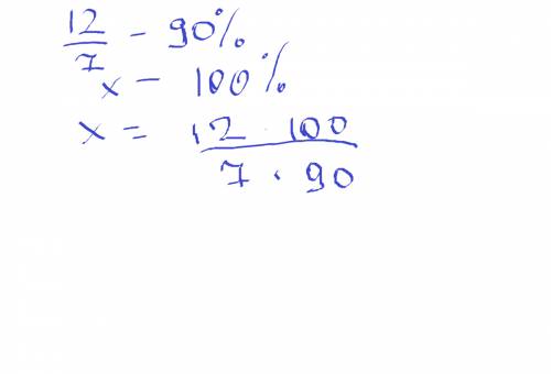 Найдите число, если 0, 9 его равны 12/7. и объясните как решать и почему. по возможности подробно. з