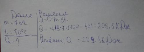 Какое количество теплоты необходимо для обращения в пар воды m=7кг, взятое при t=50°c с дано и найти