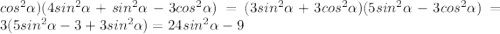 cos^{2} \alpha )(4 sin^{2} \alpha + sin^{2} \alpha - 3 cos^{2} \alpha ) = (3sin ^{2} \alpha + 3cos ^{2} \alpha )(5sin ^{2} \alpha - 3cos ^{2} \alpha ) = 3( 5sin ^{2} \alpha - 3 + 3sin ^{2} \alpha) = 24sin ^{2} \alpha -9