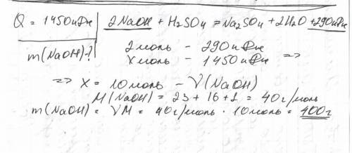 По уравнению реакции нейтрализации 2naoh+h2so4=na2so4+2h2o+290 кдж вычислите массу гидроксида натрия