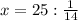 x=25: \frac{1}{14}