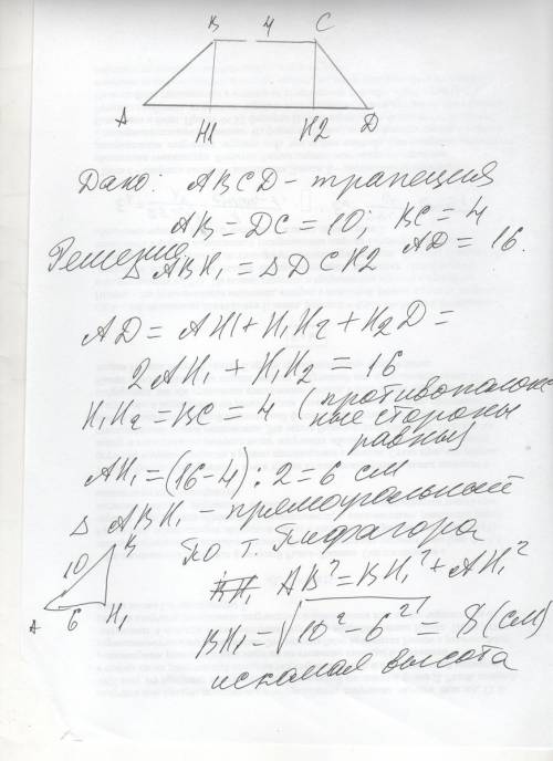 Найдите длину высоты равнобедренной трапеции,боковая сторона которой равна 10 см,а длины-4 и 16 см.