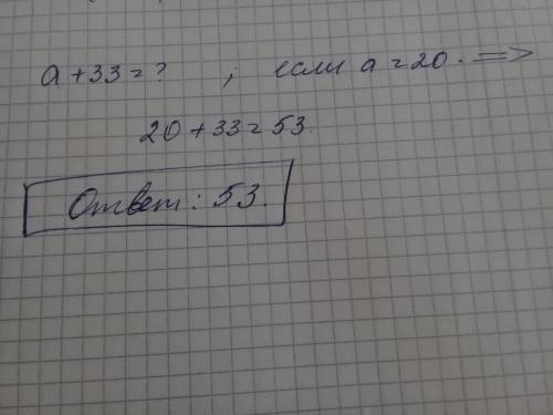 Вычисление с неизвестной: а+33= ? а=20.