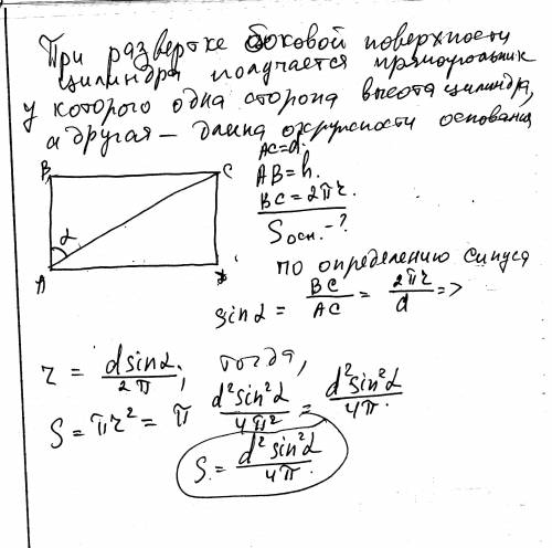 Диагональразверткибоковойповерхностицилиндра,равнаяd,образуетсвысотойразверстки угол a.найдите площа