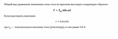 Если сила тока в цепи переменного тока изменяется с течением времени по закону i=asinbt, где a=5.0 a