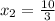 x_{2} = \frac{10}{3}