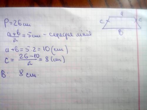 Периметр рівнобічної трапеції дорівнює 26 см, а її середня лінія - 5 см. знайдіть бічну сторону трап