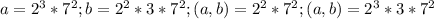 a=2^3*7^2;b=2^2*3*7^2;НОД(a,b)=2^2*7^2;НОК(a,b)=2^3*3*7^2