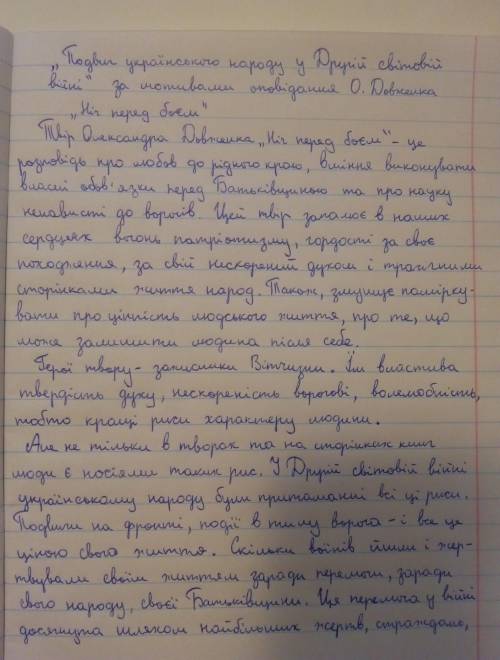 Твір «подвиг українського народу у другій світовій війні» за мотивами оповідання о. довженка ніч пе