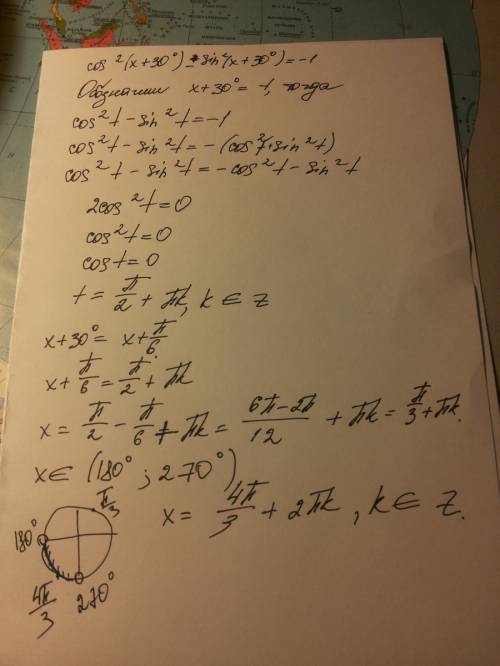 Найдите корень уравнения cos^2(x+30)-sin^2(x+30)=-1 расположенный на промежутке (180; 270) .