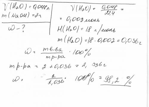 Вводе объемом 48 мл растворили гидроксид натрия массой 2 г. определите массовую долю в процентах рас
