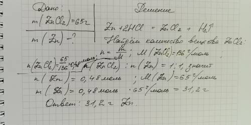 Вычислита массу цинка ,необходимую для получения 65г хлорида цинка при взаимодействии его с избытком