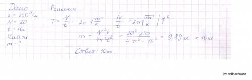 Найти m груза который на пружине жескостью 250 н/м делает 20 колебаний за 16 сек