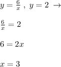 y=\frac{6}{x}\; ,\; y=2\; \to \\\\\frac{6}{x}=2\\\\6=2x\\\\x=3