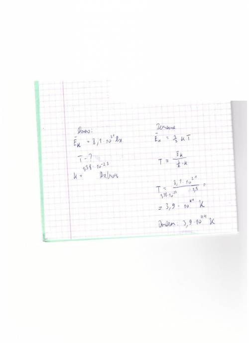 Определите температуру газа,если средняя кинетическая энергия теплового движения его молекул 8,1*10^