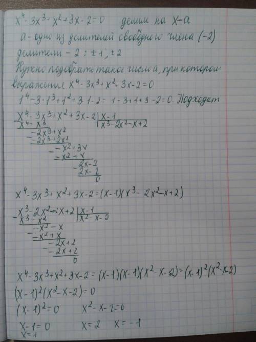 X^4-3x^3+x^2+3x-2=0 решить, я болела пропустилатеперь не знаю как. в долгу не останусь