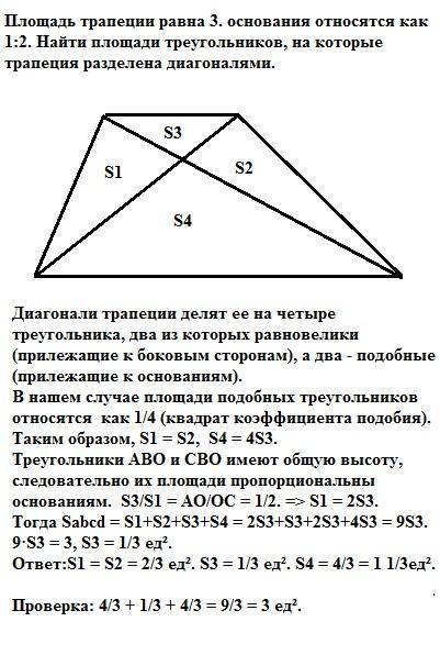 Площадь трапеции равна 3. основания относятся как 1: 2. найти площади треугольников на которые трапе