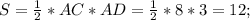 S = \frac{1}{2} *AC * AD = \frac{1}{2} *8*3=12;