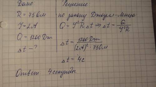 Внагревательном элементе чайника сопротивлением 75 ом сила тока 2 а. за какое время в нем выделится